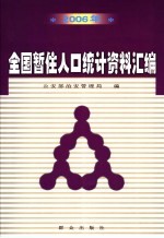 2006年全国暂住人口统计资料汇编