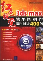 3ds max效果图制作循序渐进400例