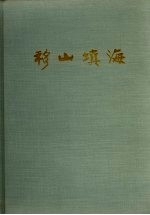 移山填海 鹰厦铁路图片集