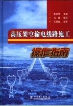 高压架空输电线路施工操作指南