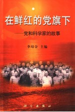 在鲜红的党旗下 党和科学家的故事