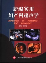 新编实用妇产科超声学