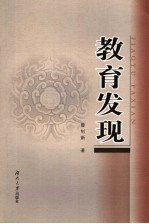 教育发现
