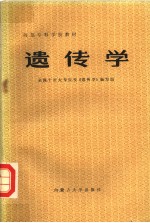遗传学