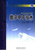 数字电子技术