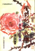 带刺的红玫瑰 古大存沉冤录