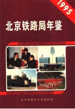 北京铁路局年鉴 1995