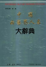 中国曲艺界人名大辞典
