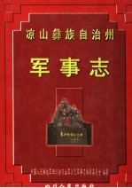 凉山彝族自治州军事志