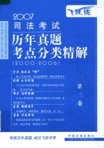 2007司法考试历年真题考点分类精解 第3卷 民法·商法·民事诉讼法与仲裁制度