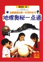 地理奥秘一点通