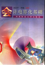 会计电算化基础 第2版
