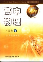 新课标名师大课堂·高中物理 必修2 与人教版配套