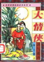 大情侠 第3部 剑气箫声 上