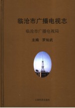 临沧市广播电视志