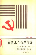 党务工作技术指导 第2版