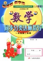 九年义务教育六年制小学教科书 人教版 小学数学同步分类达标指导 一年级 第二学期