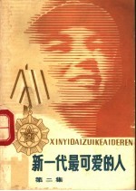 新一代最可爱的人 第2集