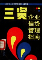 三资企业信贷管理指南