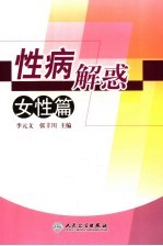 性病解惑 女性篇