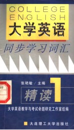 《大学英语》同步学习词汇精读 1