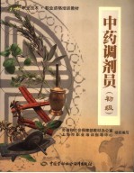 中药调剂员 初级