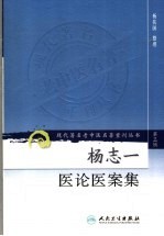 杨志一医论医案集