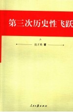 第三次历史性飞跃 上