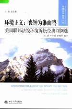 环境正义:丧钟为谁而鸣 美国联邦法院环境诉讼经典判例选 collection of classic environmental cases from U.S Federal Courts