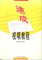 速成视唱教程