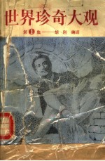 世界珍奇大观 第1集