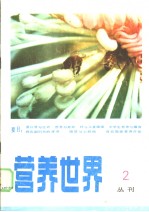 营养世界丛刊 1983年 第2辑 总第2辑