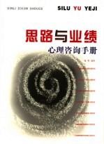 思路与业绩心理咨询手册
