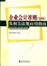 企业会计准则 2006 及相关法规应用指南