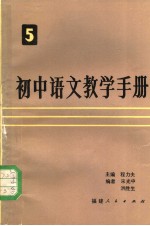 初中语文教学手册 第5册