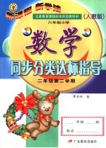 九年义务教育六年制小学教科书 人教版 小学数学同步分类达标指导 二年级 第二学期