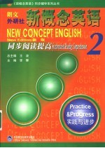 新概念英语同步阅读提高 新版 2 实践与进步