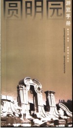 圆明园游览手册