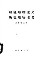 辩证唯物主义历史唯物主义 第3版