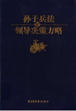 孙子兵法与领导决策方略 第7卷 势胜决策卷