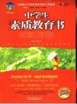 中学生素质教育书 毅力·宽容·勇敢