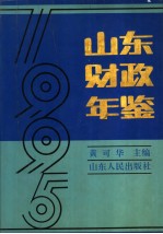 山东财政年鉴 1995