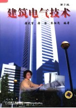 建筑电气技术 第2版