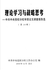 理论学习与战略思考 中共中央党校分校学员论文调查报告选 第18辑