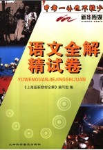 中考一分也不能少语文全解·精试卷