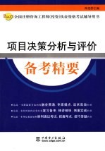 项目决策分析与评价备考精要