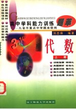 高中学科能力训练题萃 代数 上