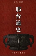 邢台通史 下