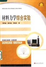 材料力学综合实验