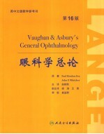 眼科学总论 英中文版